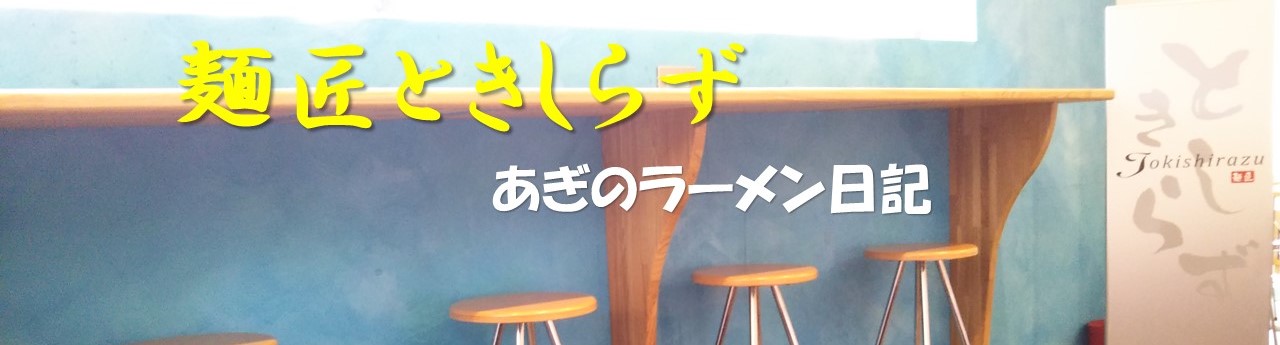麺匠ときしらず